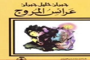 عرائس المروج